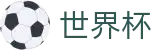 国际足联世界杯唯一指定官网 · 实时指数与滚球盘口分析